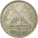1 Pound 1978, KM# 481, Egypt, Ain Shams University, 25th Anniversary