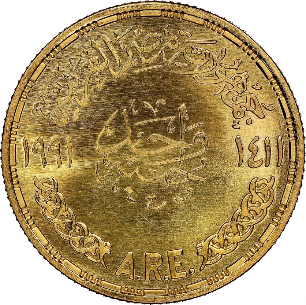 1 Pound 1991, KM# 832, Egypt, Bibliotheca Alexandrina