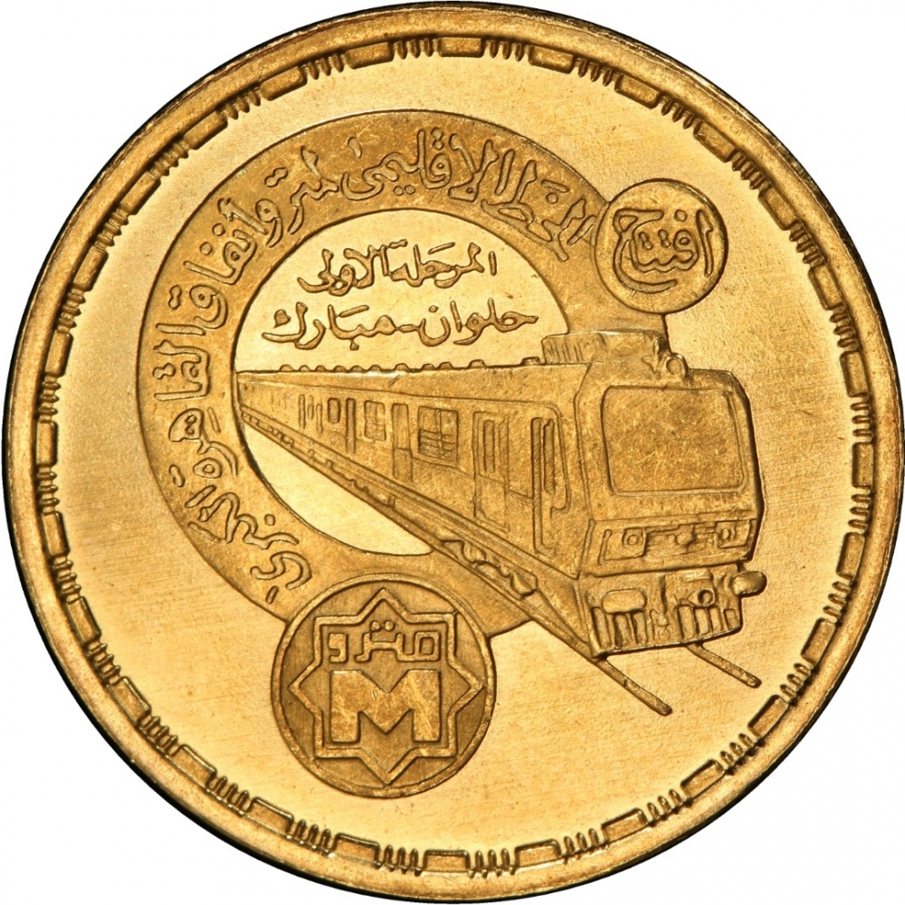 1 Pound 1987, KM# 673, Egypt, Cairo Metro, Line 1 Opening