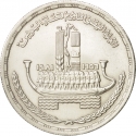 1 Pound 1981, KM# 528, Egypt, 25th Anniversary of the Nationalization of the Suez Canal