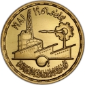 5 Pounds 1981, KM# 535, Egypt, 25th Anniversary of the Ministry of Industry and Mineral Resources