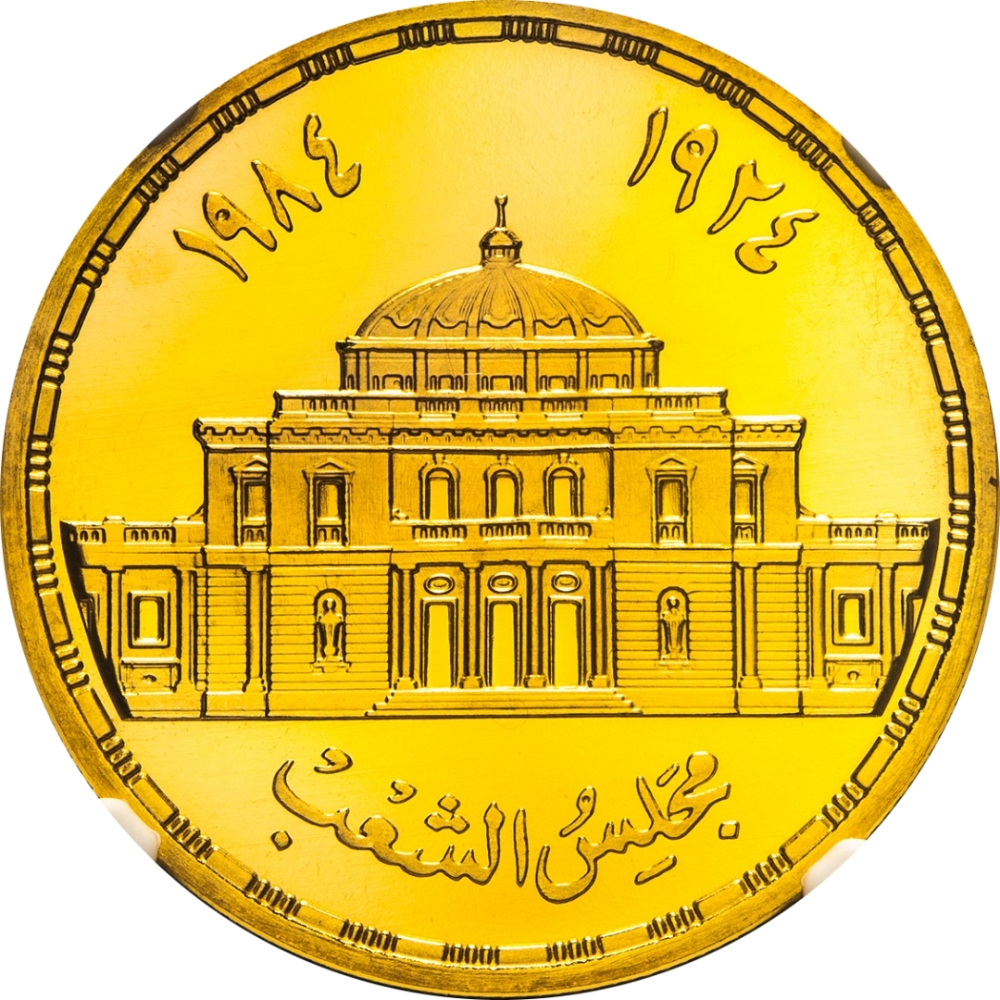 5 Pounds 1985, KM# 576, Egypt, 60th Anniversary of the Parliament of Egypt