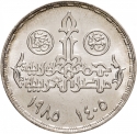 5 Pounds 1985, KM# 572, Egypt, 25th Anniversary of the Institute of National Planning