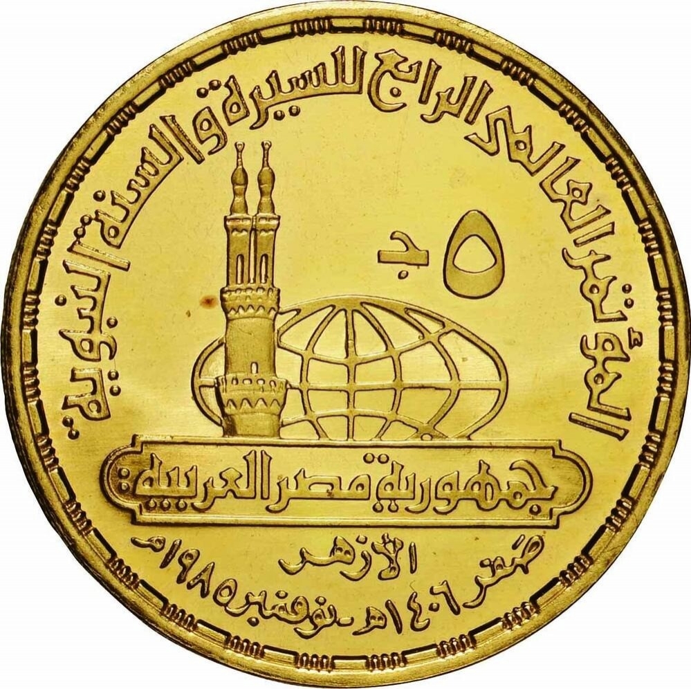 5 Pounds 1985, KM# 633, Egypt, 4th International Conference of the Prophet Sunnah and Sira