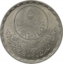 5 Pounds 1986, KM# 594, Egypt, 50th Anniversary of the Ministry of Health