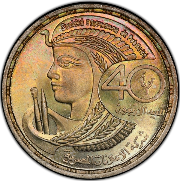 5 Pounds 1989, KM# 663, Egypt, 40th Anniversary of the Egyptian Advertising Company