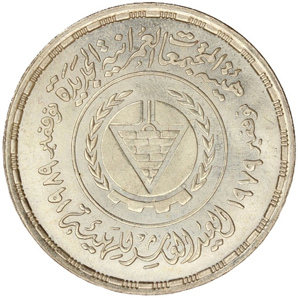 5 Pounds 1990, KM# 697, Egypt, 10th Anniversary of the Newly Populated Areas Organization