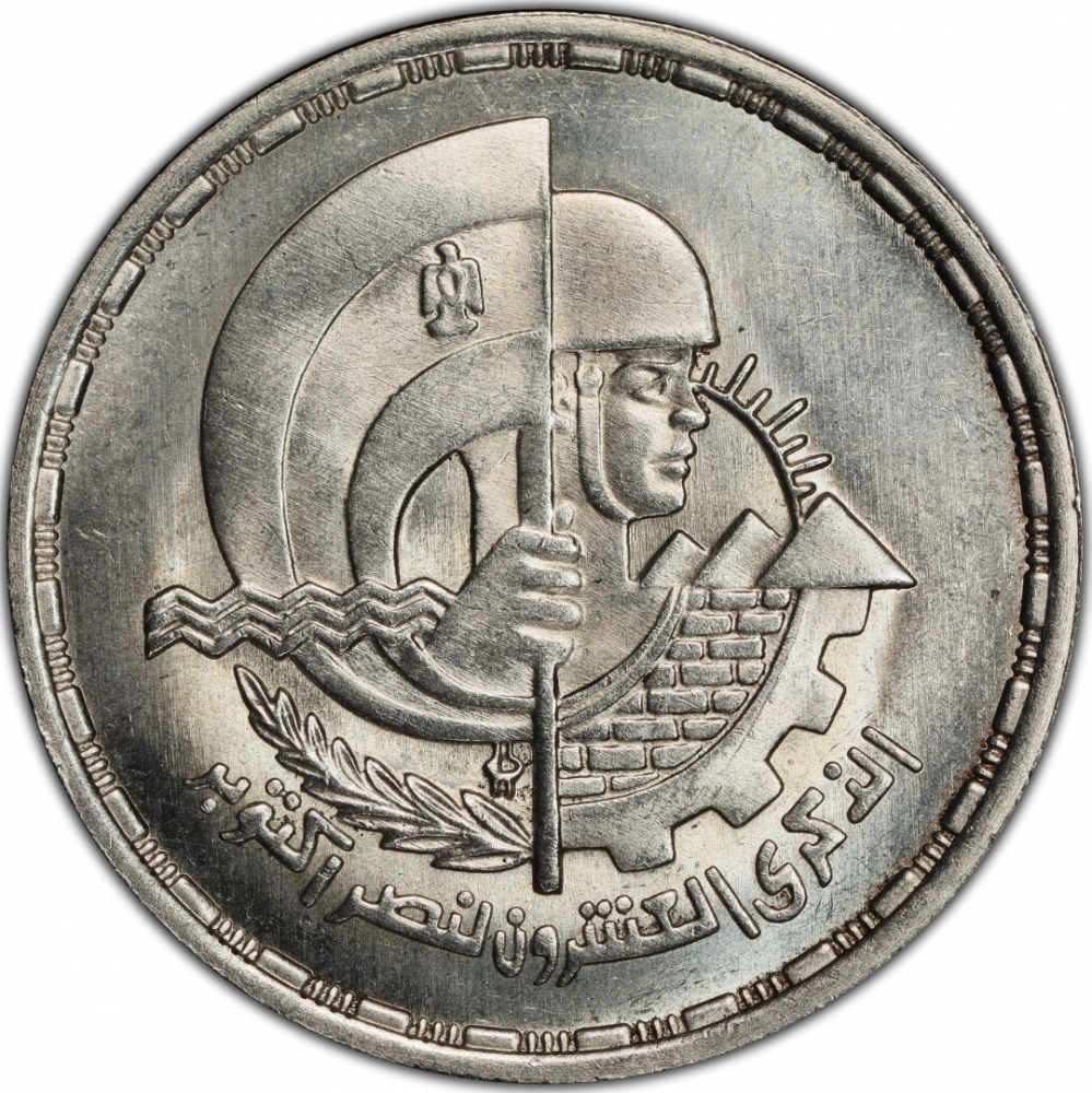 5 Pounds 1993, KM# 812, Egypt, 20th Anniversary of the October War