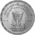 5 Pounds 2008, KM# 1002, Egypt, Egyptian Constitutional Judiciary, 40th Anniversary
