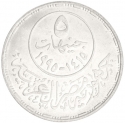 5 Pounds 1995, KM# 765, Egypt, Arab League, 50th Anniversary