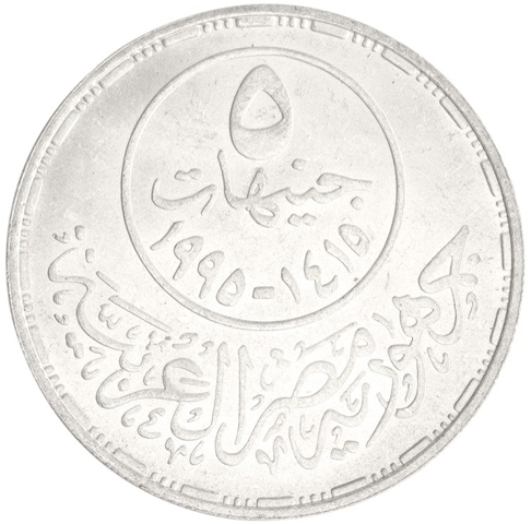 5 Pounds 1995, KM# 765, Egypt, Arab League, 50th Anniversary