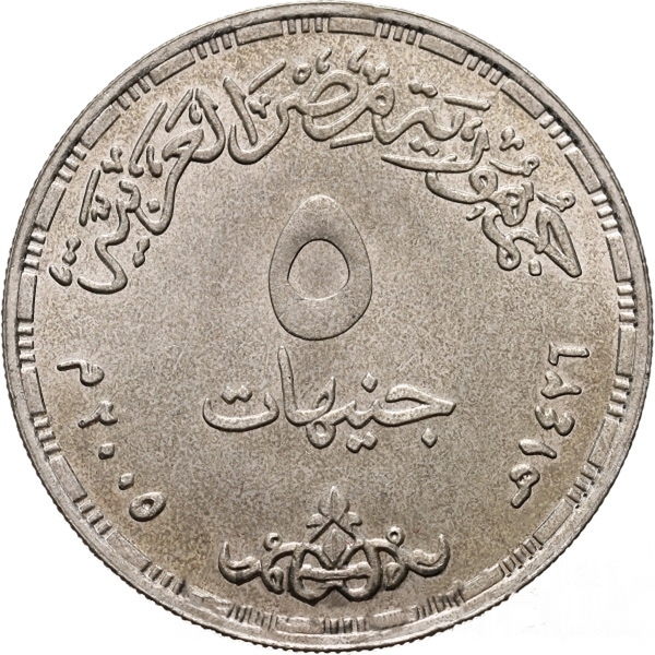 5 Pounds 2005, KM# 975, Egypt, Arab League, 60th Anniversary