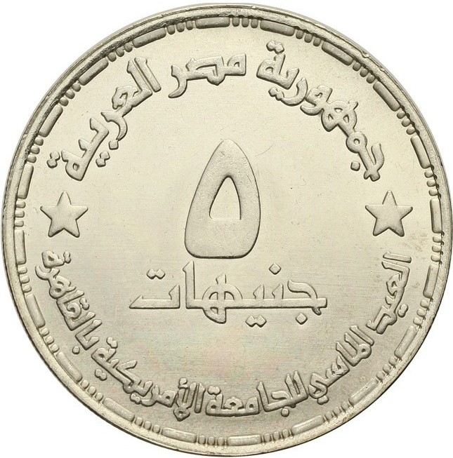 5 Pounds 1994, KM# 838, Egypt, American University in Cairo, 75th Anniversary