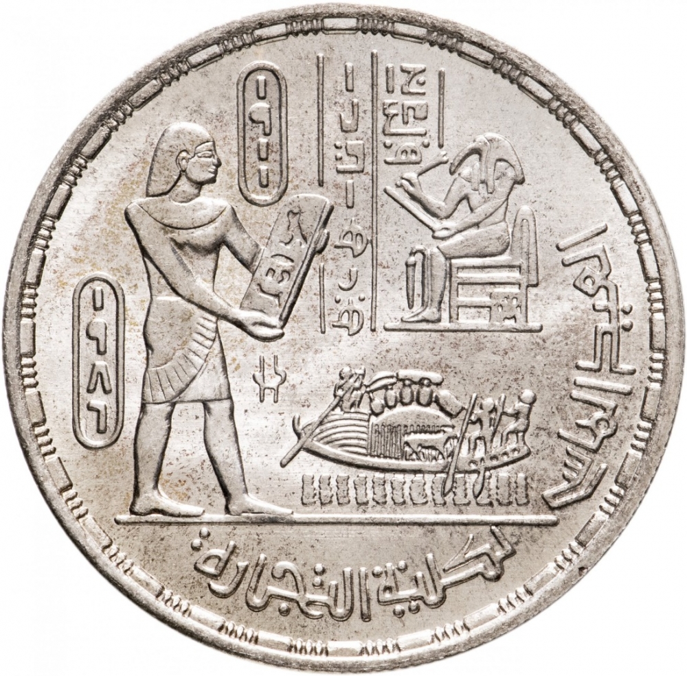 5 Pounds 1986, KM# 586, Egypt, Cairo University, 75th Anniversary of the Faculty of Commerce
