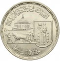 5 Pounds 1989, KM# 678, Egypt, Cairo University, 100th Anniversary of the Faculty of Agriculture