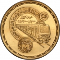 5 Pounds 1987, KM# 674, Egypt, Cairo Metro, Line 1 Opening