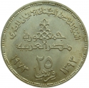 25 Qirsh 1973, KM# 438, Egypt, 75th Anniversary of the National Bank of Egypt