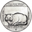 200 Forint 1985, KM# 650, Hungary, Wildlife Preservation, Wildcat