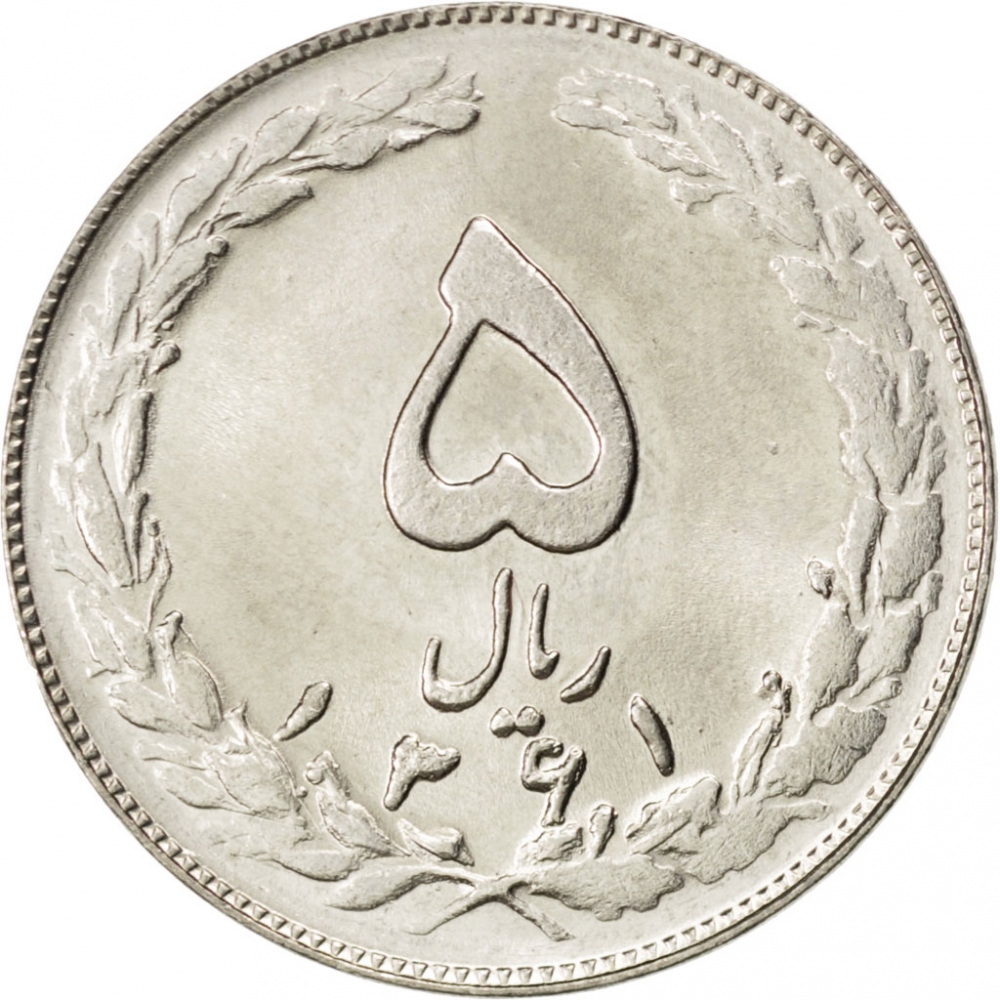 Иранская золотая монета 5 букв. Иран 5 риалов 1979–1989. Монета Иран риал. 5 Риалов Иран. Монета Иран 5 риалов.