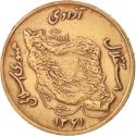 50 Rials 1980-1989, KM# 1237, Iran