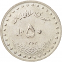 50 Rials 1992-2003, KM# 1260, Iran