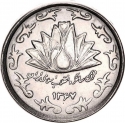 50 Rials 1988, KM# 1252, Iran, Islamic Revolution, 10th Anniversary