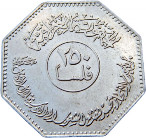 250 Fils 1982, KM# 155, Iraq, 7th Non-aligned Nations Conference in Baghdad