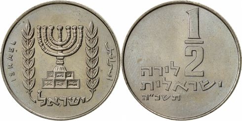 1/2 Lira Israel 1963-1979, KM# 36 | CoinBrothers Catalog