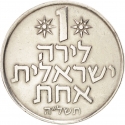 1 Lira 1967-1980, KM# 47, Israel