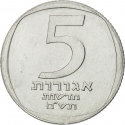 5 New Agorot 1980-1985, KM# 107, Israel