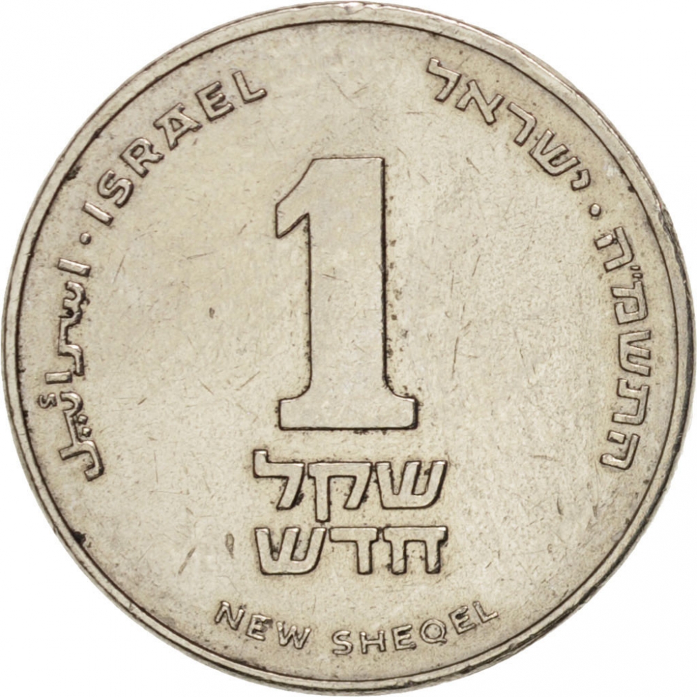 1-new-sheqel-israel-1985-1993-km-160-coinbrothers-catalog