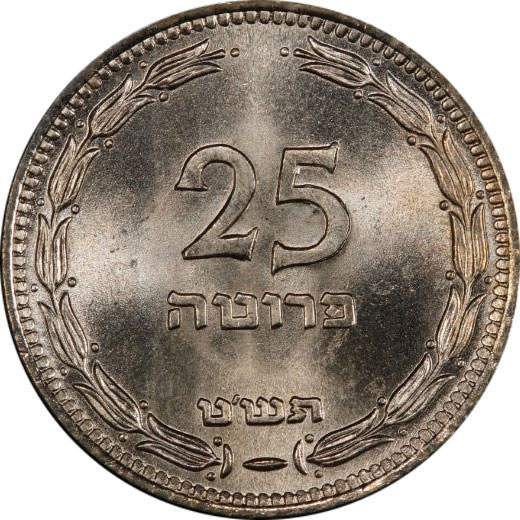 25 Prutot 1949, KM# 12, Israel, Without pearl