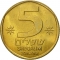 5 Sheqalim 1982-1985, KM# 118, Israel