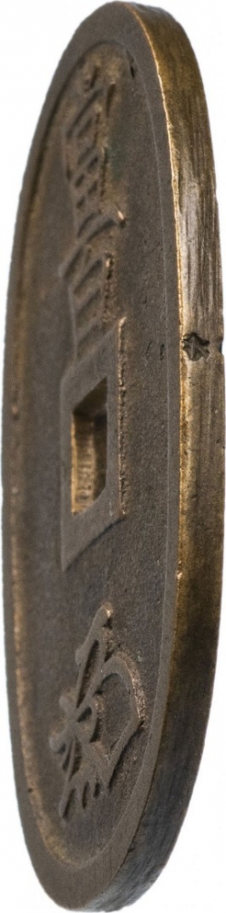 100 Mon 1835-1870, C# 7, Japan, Ninkō, Edge with mint’s mark (shirushi, 印)