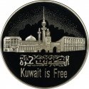 5 Dinars 1992, X# 5, Kuwait, Jaber III, Liberation Day, 1st Anniversary