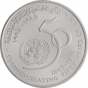 1 Rial 1995, KM# 145, Oman, Qaboos bin Said, 50th Anniversary of the United Nations