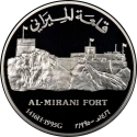 1 Rial 1995, KM# 116, Oman, Qaboos bin Said, Omani Forts, Al-Mirani Fort