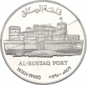 1 Rial 1995, KM# 117, Oman, Qaboos bin Said, Omani Forts, Al-Rustaq Fort