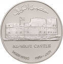 1 Rial 1995, KM# 118, Oman, Qaboos bin Said, Omani Forts, Al-Wafi Castle