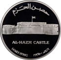 1 Rial 1995, KM# 114, Oman, Qaboos bin Said, Omani Forts, Al Hazm Castle