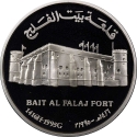 1 Rial 1995, KM# 119, Oman, Qaboos bin Said, Omani Forts, Bait Al Falaj Fort
