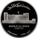 1 Rial 1995, KM# 123, Oman, Qaboos bin Said, Omani Forts, Barkat Al-Mauz Castle