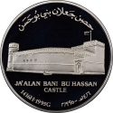1 Rial 1995, KM# 125, Oman, Qaboos bin Said, Omani Forts, Ja'alan Bani Bu Hassan Castle