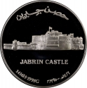 1 Rial 1995, KM# 126, Oman, Qaboos bin Said, Omani Forts, Jabrin Castle