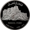 1 Rial 1995, KM# 130, Oman, Qaboos bin Said, Omani Forts, Nakhl Fort