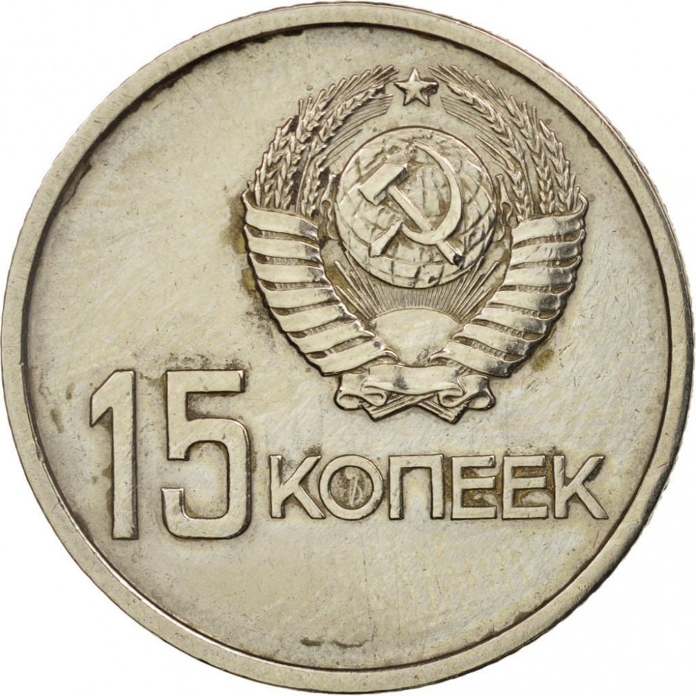 10 копеек юбилейных. 1917 Монеты СССР.