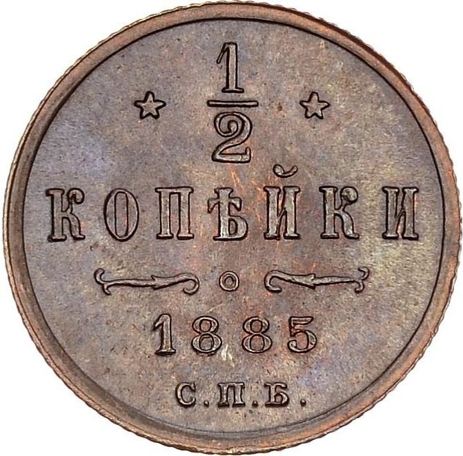 1/2 Kopeck 1881-1894, Y# 30, Russia, Empire, Alexander III