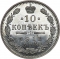 10 Kopecks 1867-1917, Y# 20a, Russia, Empire, Alexander II, Alexander III, Nicholas II, Mint mark: С.П.Б. (Saint Petersburg Mint)