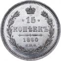 15 Kopecks 1860-1866, Y# 21, Russia, Empire, Alexander II