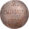 2 Kopecks 1797-1801, C# 95, Russia, Empire, Paul I, 1797, no mintmark (C# 95.1)